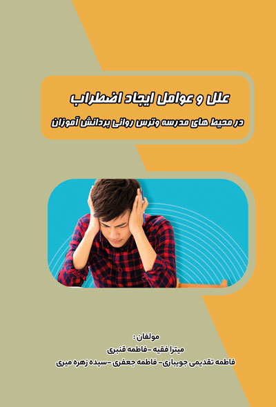 علل و عوامل ايجاد اضطراب در محیط های مدرسه وترس روانی بر دانش آموزان